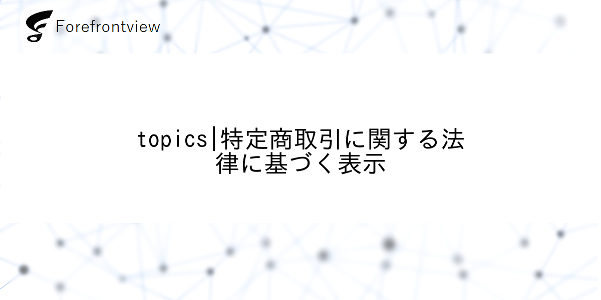 topics|特定商取引に関する法律に基づく表示